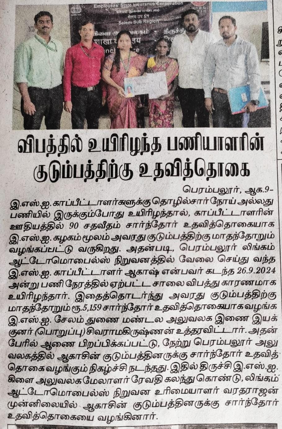 DISBURSEMENT OF DEPENDENT BENEFIT TO THE FAMILY OF DECESSED IP  SHRI. AKASH BY BO TRICHY – PUBLISHED ON 09/08/2025 IN DINAKARAN,  DHININHANTHI, MINNITHAL, TRICHY