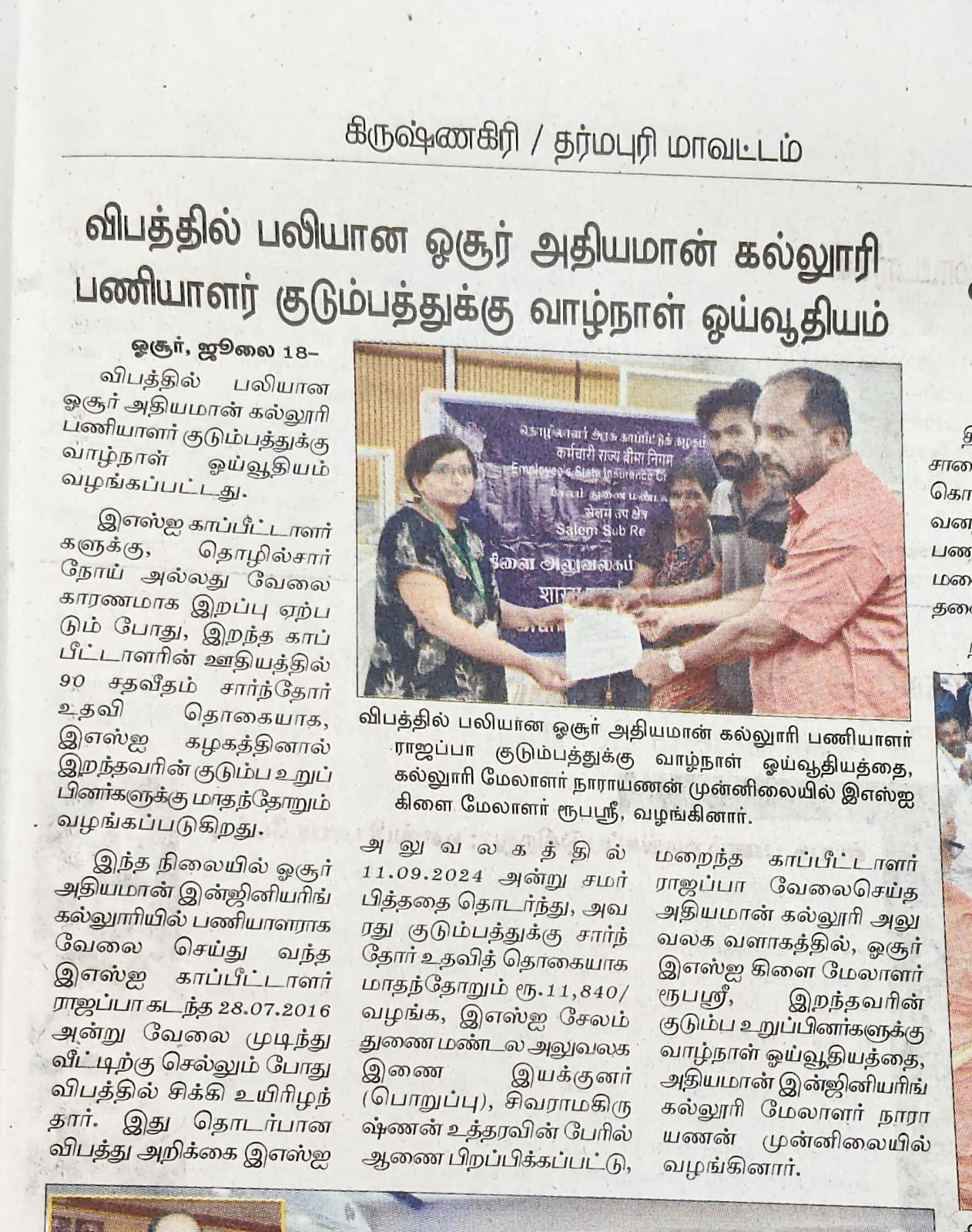 DISBURSEMENT OF DEPENDENT BENEFIT TO THE FAMILY OF DECESSED IP  SHRI. RAJAPPA BY BO HOSUR – PUBLISHED ON 18/07/2025 IN DINAMALAR, HOSUR