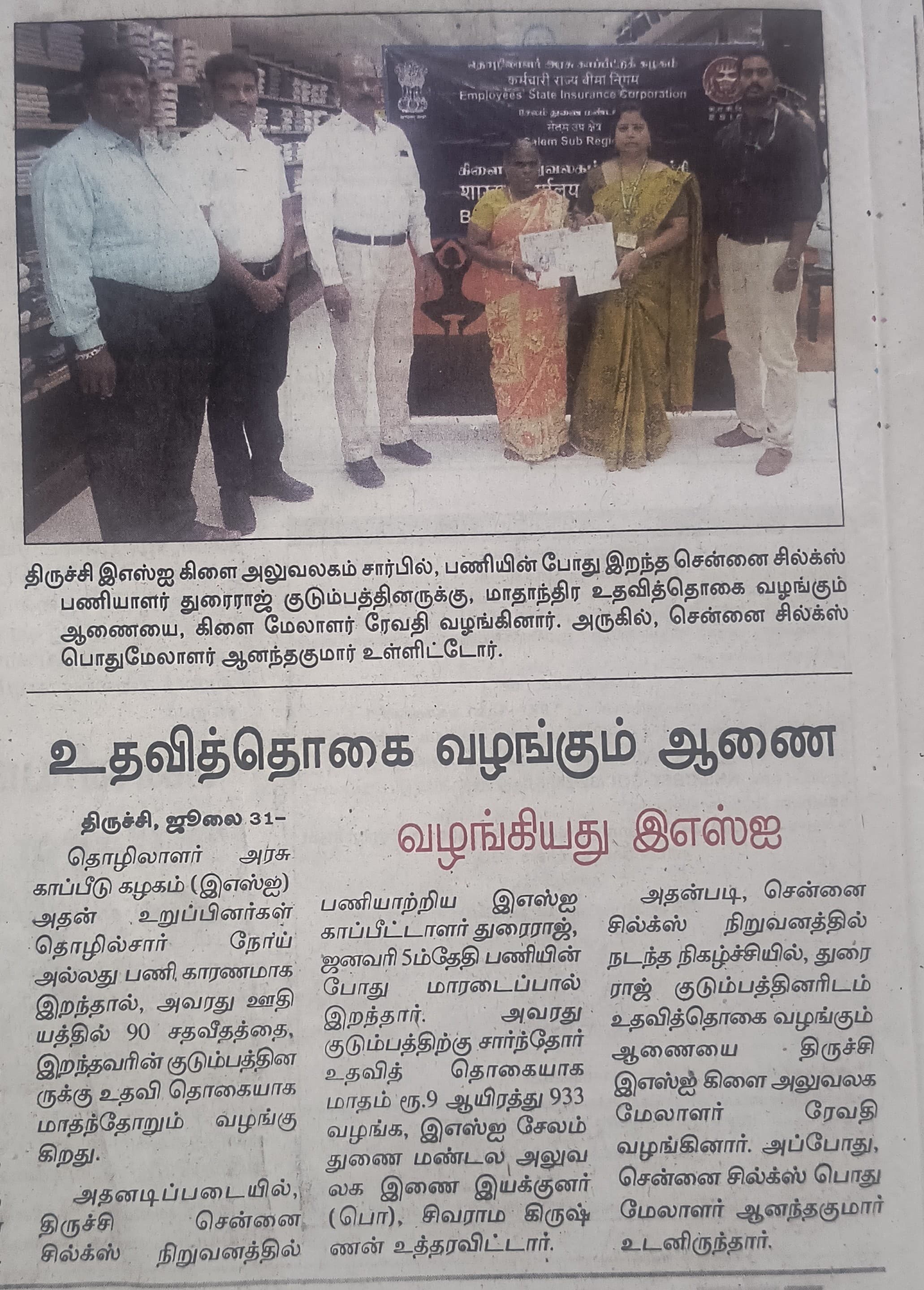 DISBURSEMENT OF DEPENDENT BENEFIT TO THE FAMILY OF DECESSED IP  SHRI. DHURAIRAJ BY BO TRICHY – PUBLISHED ON 31/07/2025 IN DINAMALAR, TRICHY
